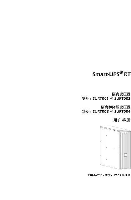 schneider施耐德Smart-UPS ® RT - 隔离变压器 - 型号_SURT001 和 SURT002 - 隔离和降压变压器 - 型号_ SURT003 和 SURT004 - 用户手册